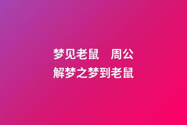 梦见老鼠　周公解梦之梦到老鼠